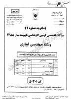 کاردانی به کاشناسی آزاد جزوات سوالات مهندسی آبیاری کاردانی به کارشناسی آزاد 1388